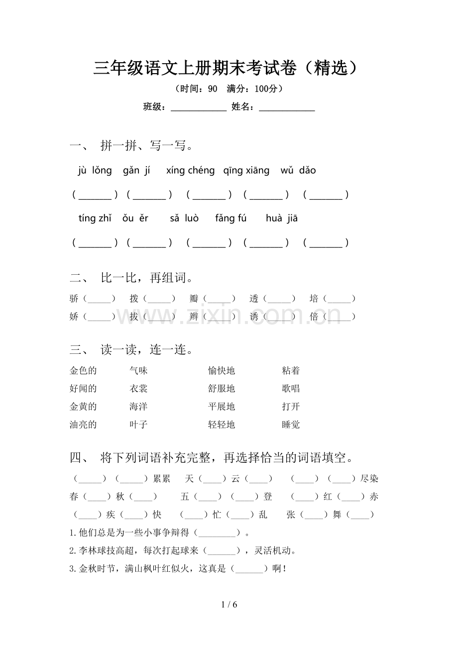 三年级语文上册期末考试卷.doc_第1页