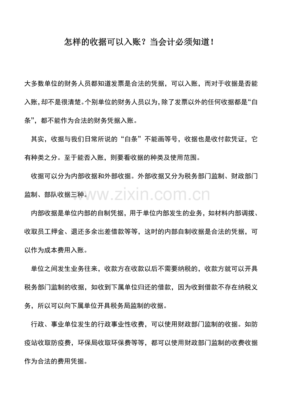 会计实务：怎样的收据可以入账？当会计必须知道!.doc_第1页