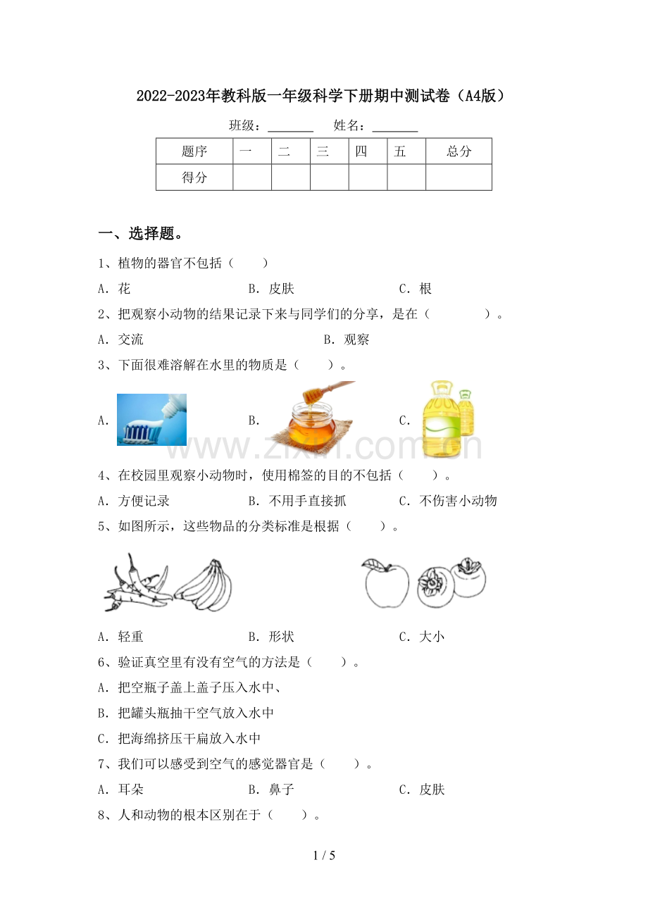 2022-2023年教科版一年级科学下册期中测试卷(A4版).doc_第1页