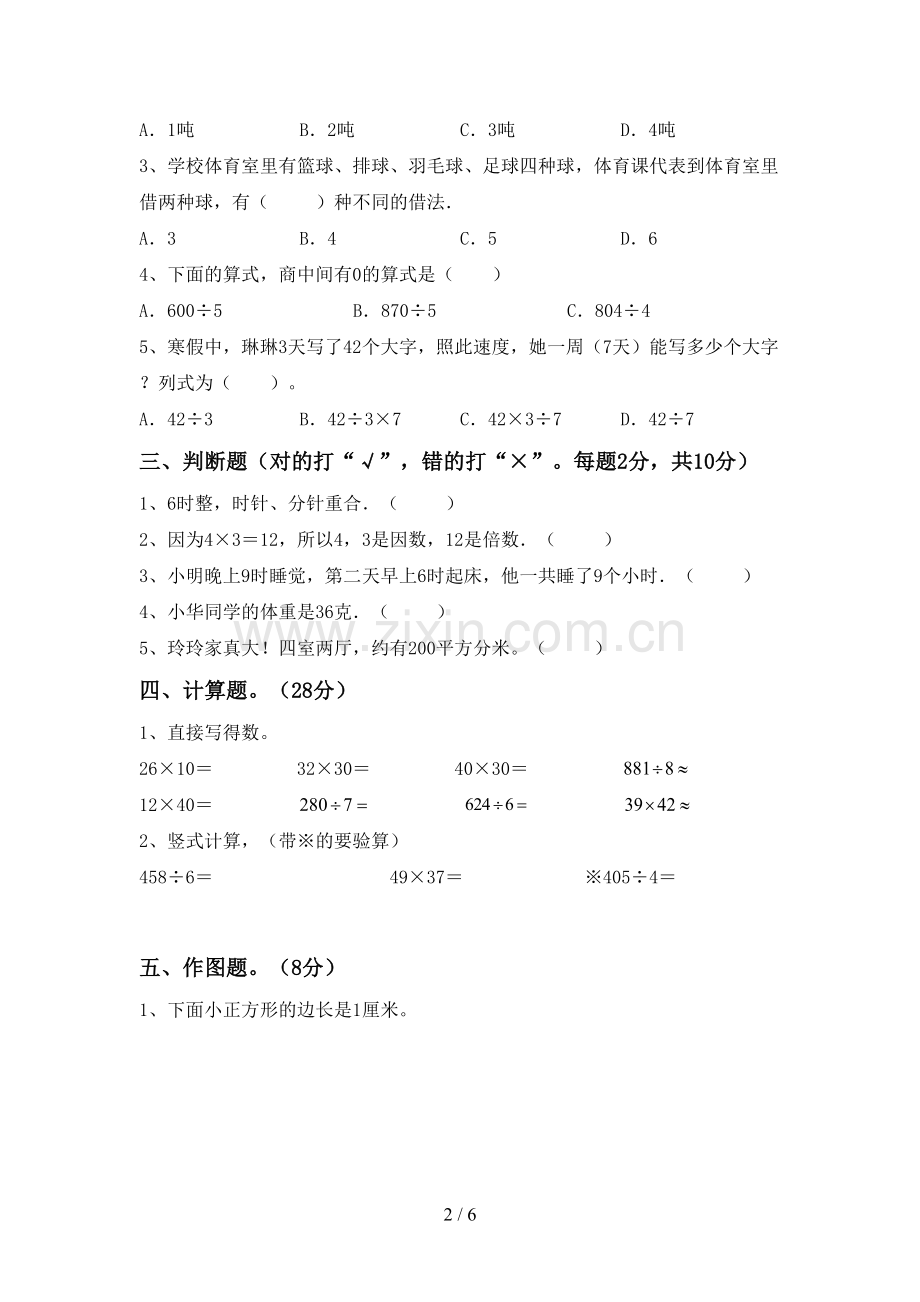 2023年部编版三年级数学下册期末测试卷及答案【学生专用】.doc_第2页