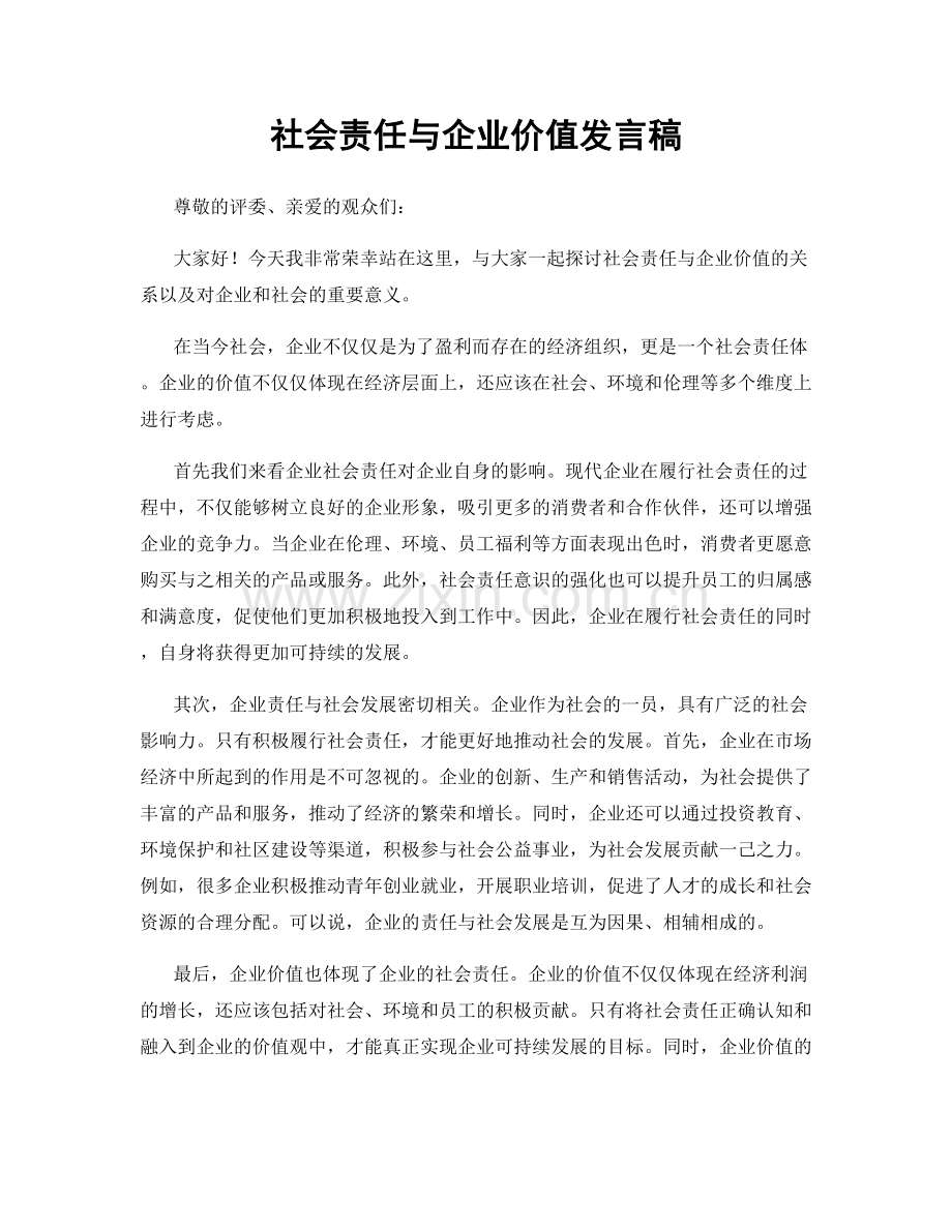 社会责任与企业价值发言稿.docx_第1页