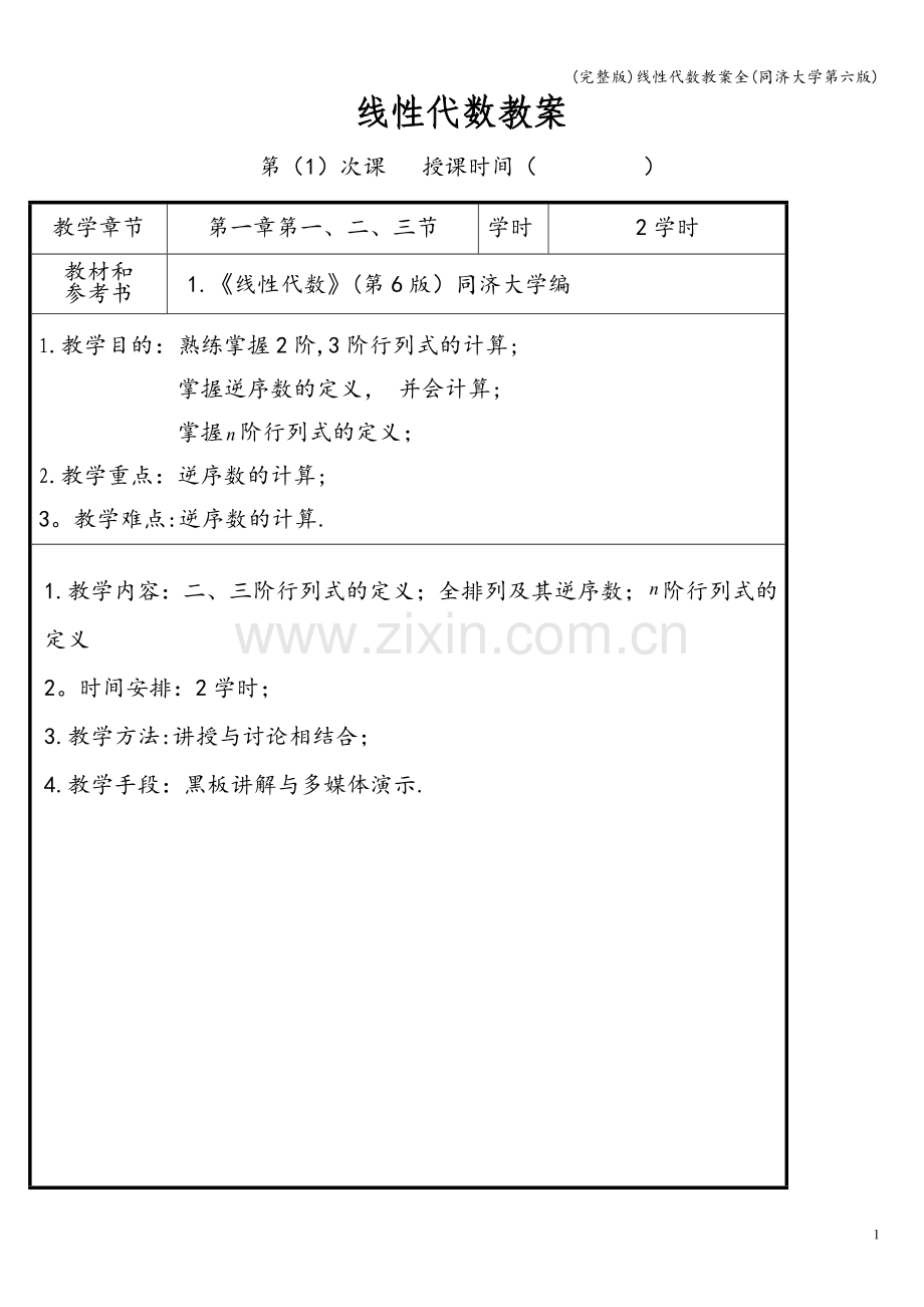 线性代数教案全(同济大学第六版).doc_第1页