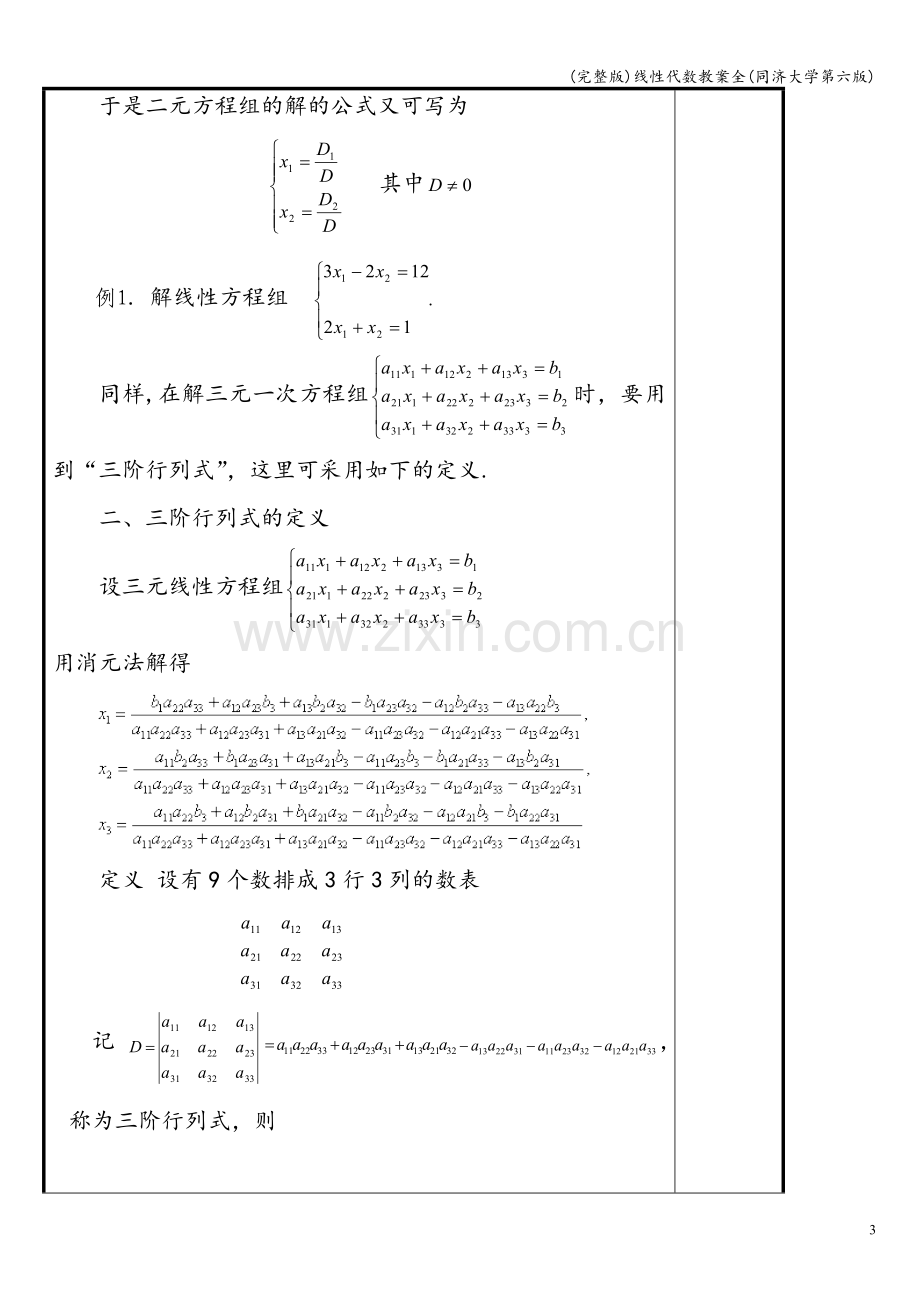 线性代数教案全(同济大学第六版).doc_第3页