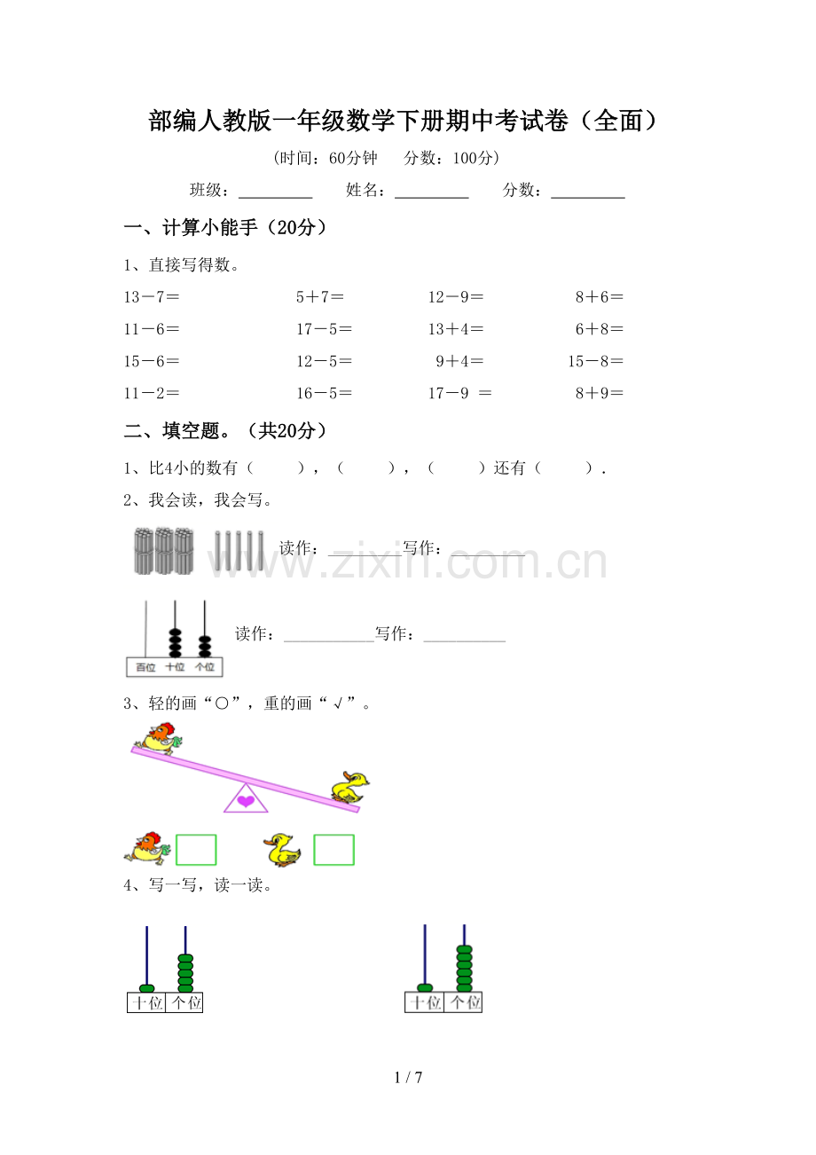 部编人教版一年级数学下册期中考试卷(全面).doc_第1页