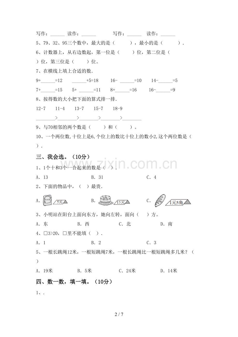 部编人教版一年级数学下册期中考试卷(全面).doc_第2页