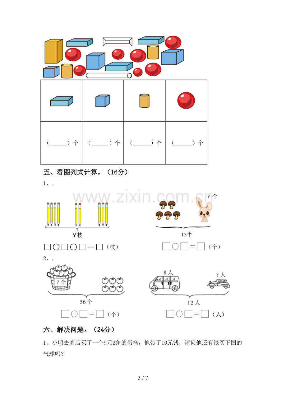 部编人教版一年级数学下册期中考试卷(全面).doc_第3页