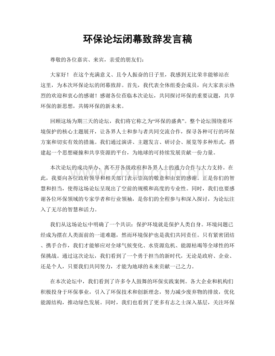 环保论坛闭幕致辞发言稿.docx_第1页