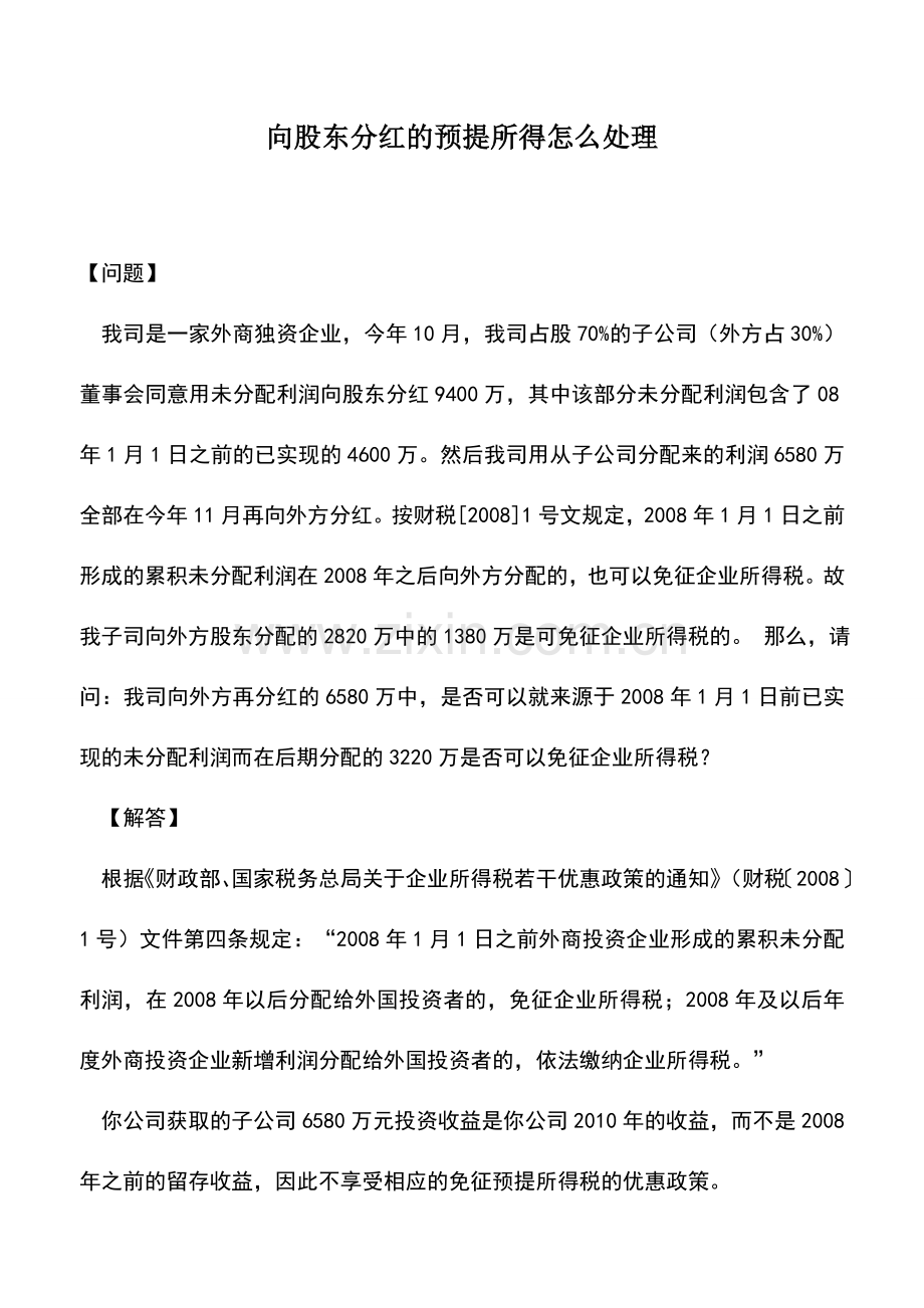 会计实务：向股东分红的预提所得怎么处理.doc_第1页