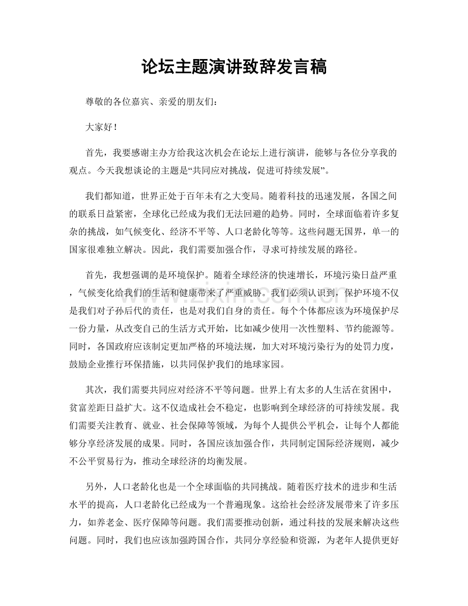 论坛主题演讲致辞发言稿.docx_第1页