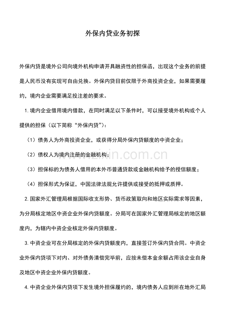 会计实务：外保内贷业务初探.doc_第1页