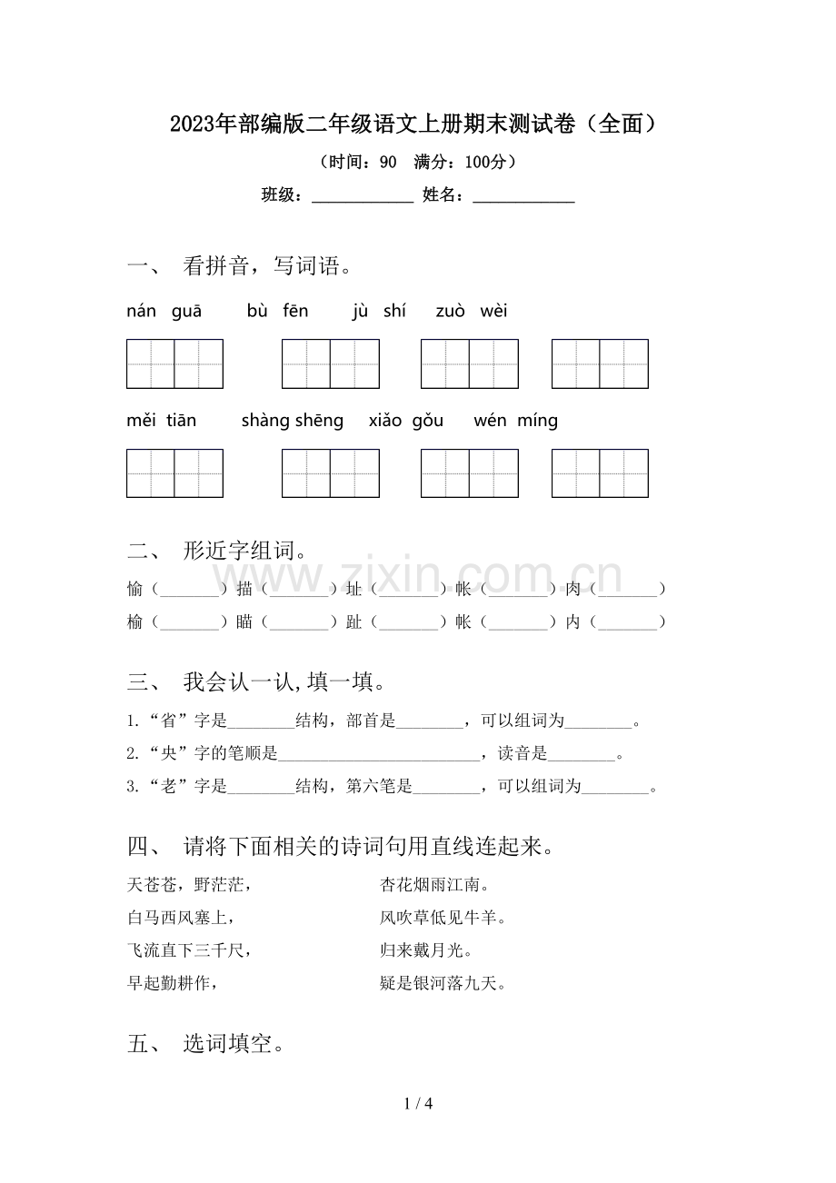 2023年部编版二年级语文上册期末测试卷(全面).doc_第1页