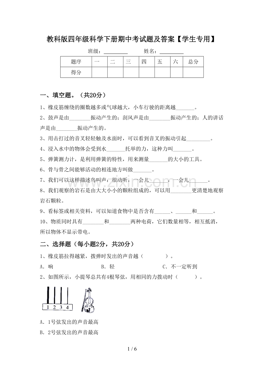 教科版四年级科学下册期中考试题及答案【学生专用】.doc_第1页