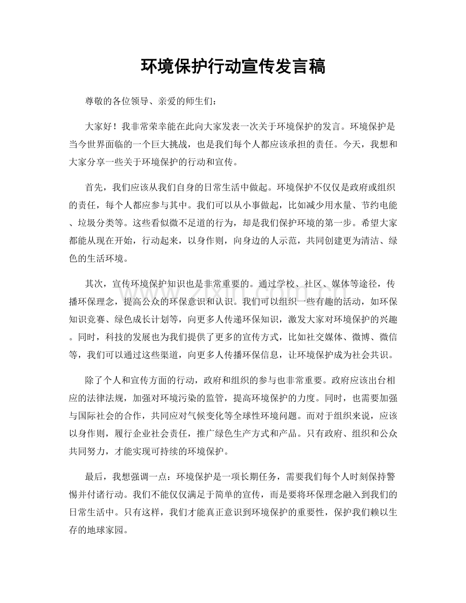 环境保护行动宣传发言稿.docx_第1页