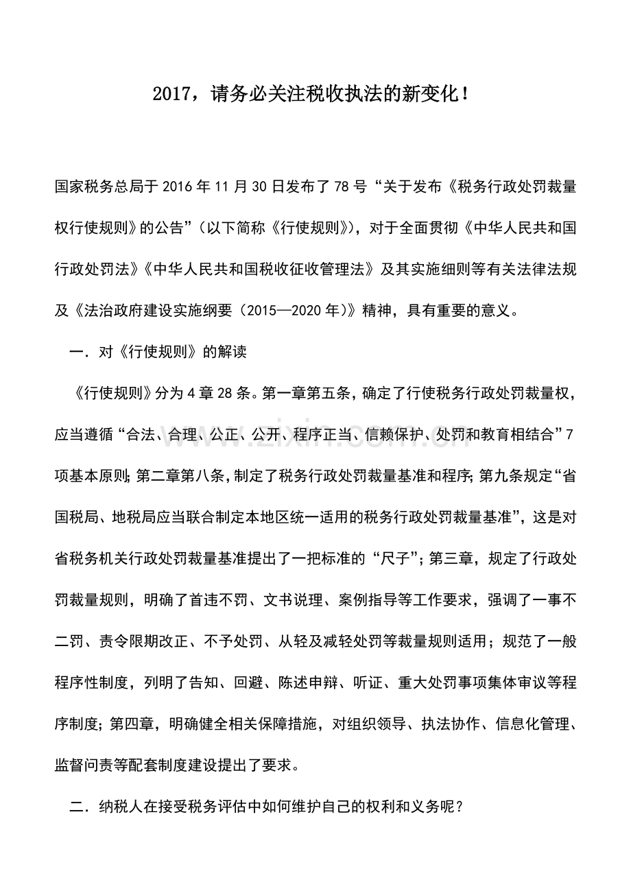 会计实务：2017-请务必关注税收执法的新变化!.doc_第1页