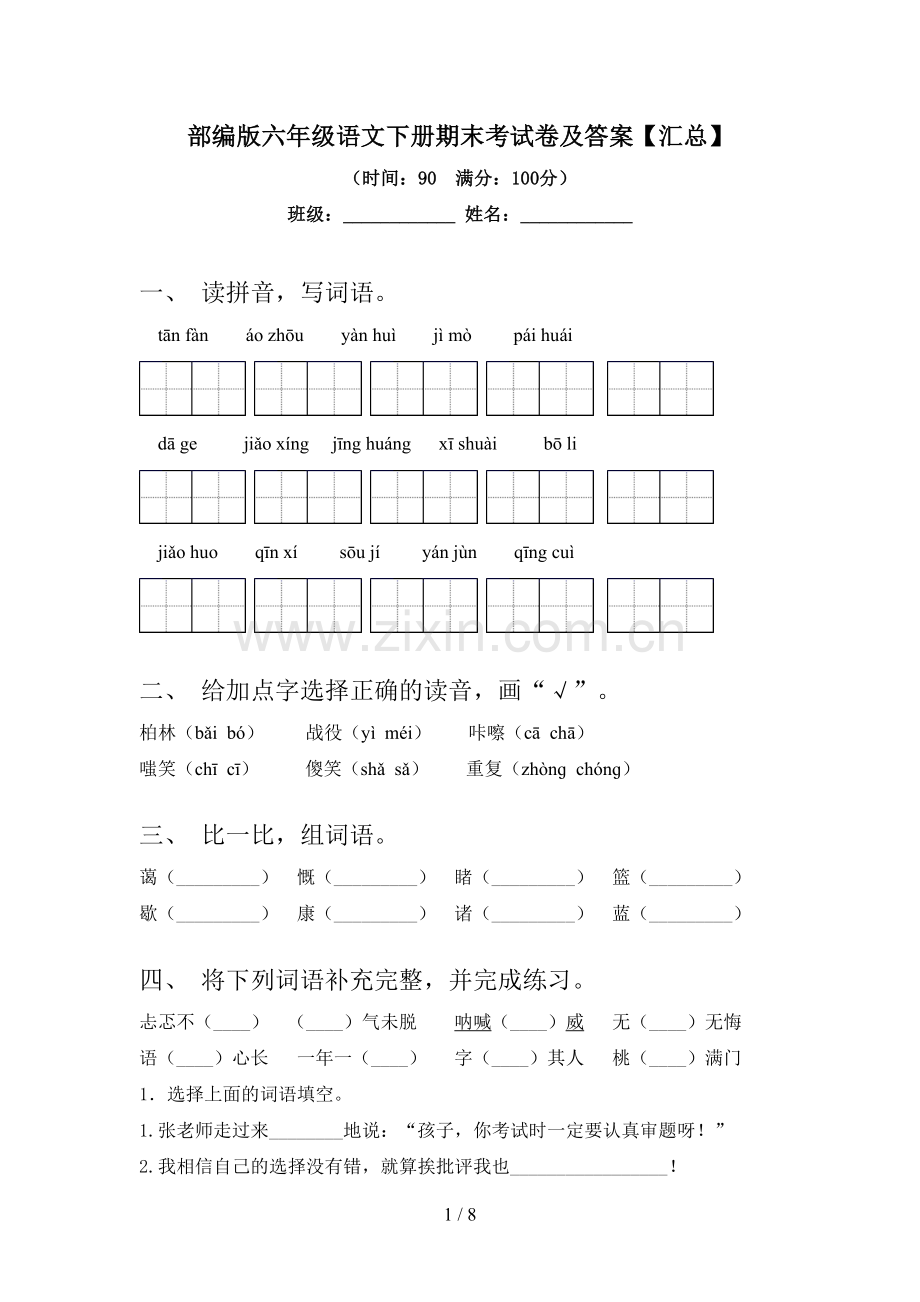 部编版六年级语文下册期末考试卷及答案【汇总】.doc_第1页