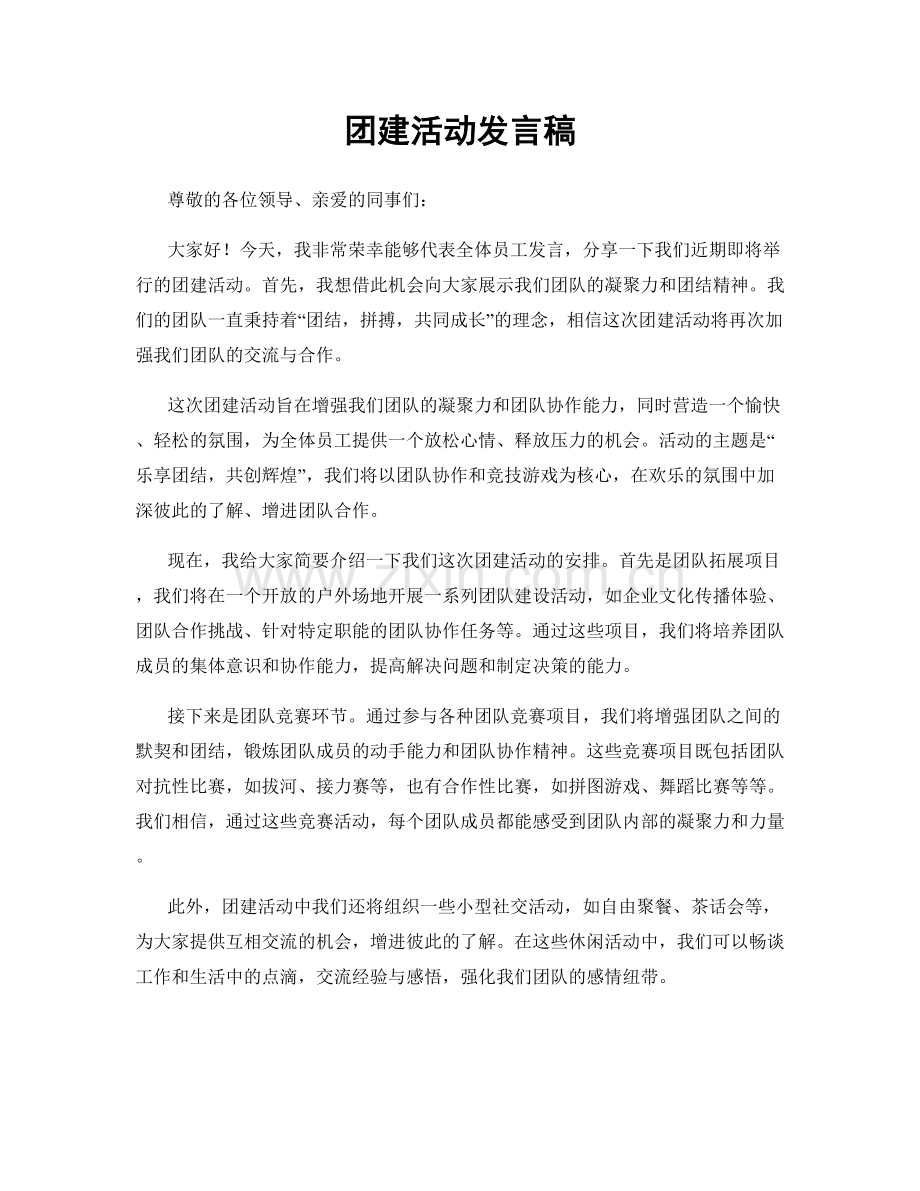 团建活动发言稿.docx_第1页