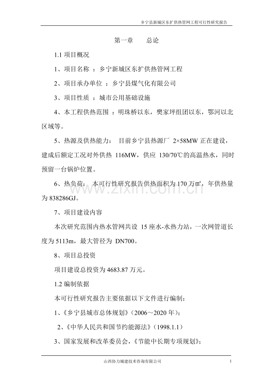 乡宁县新城区东扩供热管网项目可行性谋划书.doc_第1页