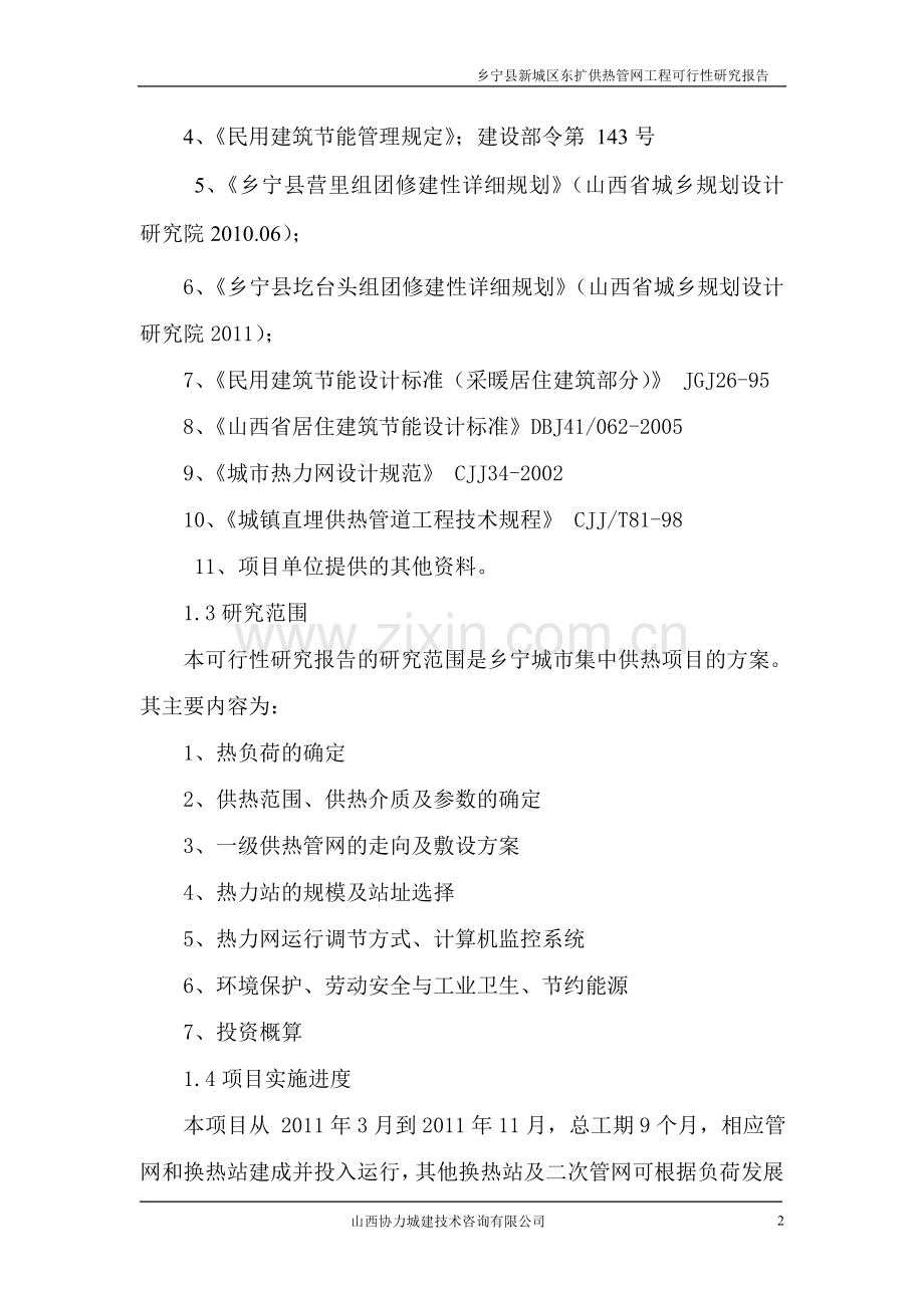 乡宁县新城区东扩供热管网项目可行性谋划书.doc_第2页