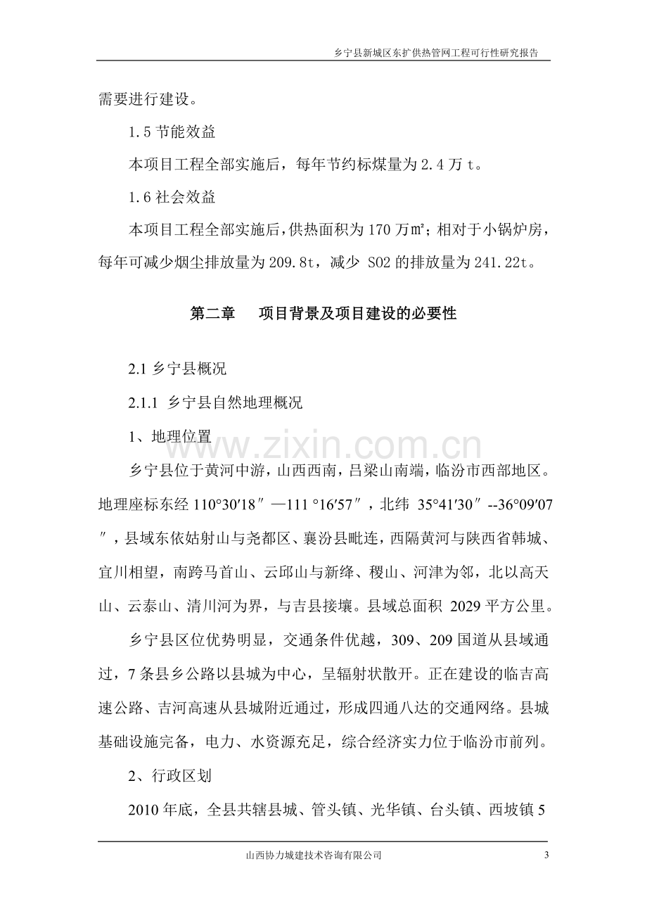 乡宁县新城区东扩供热管网项目可行性谋划书.doc_第3页