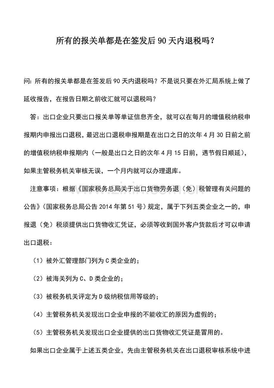 会计实务：所有的报关单都是在签发后90天内退税吗？.doc_第1页