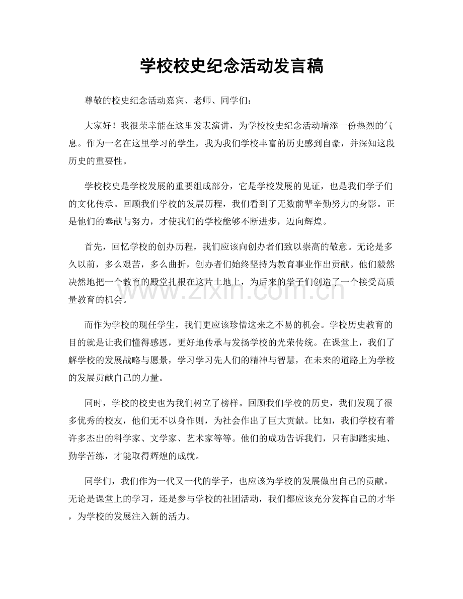 学校校史纪念活动发言稿.docx_第1页