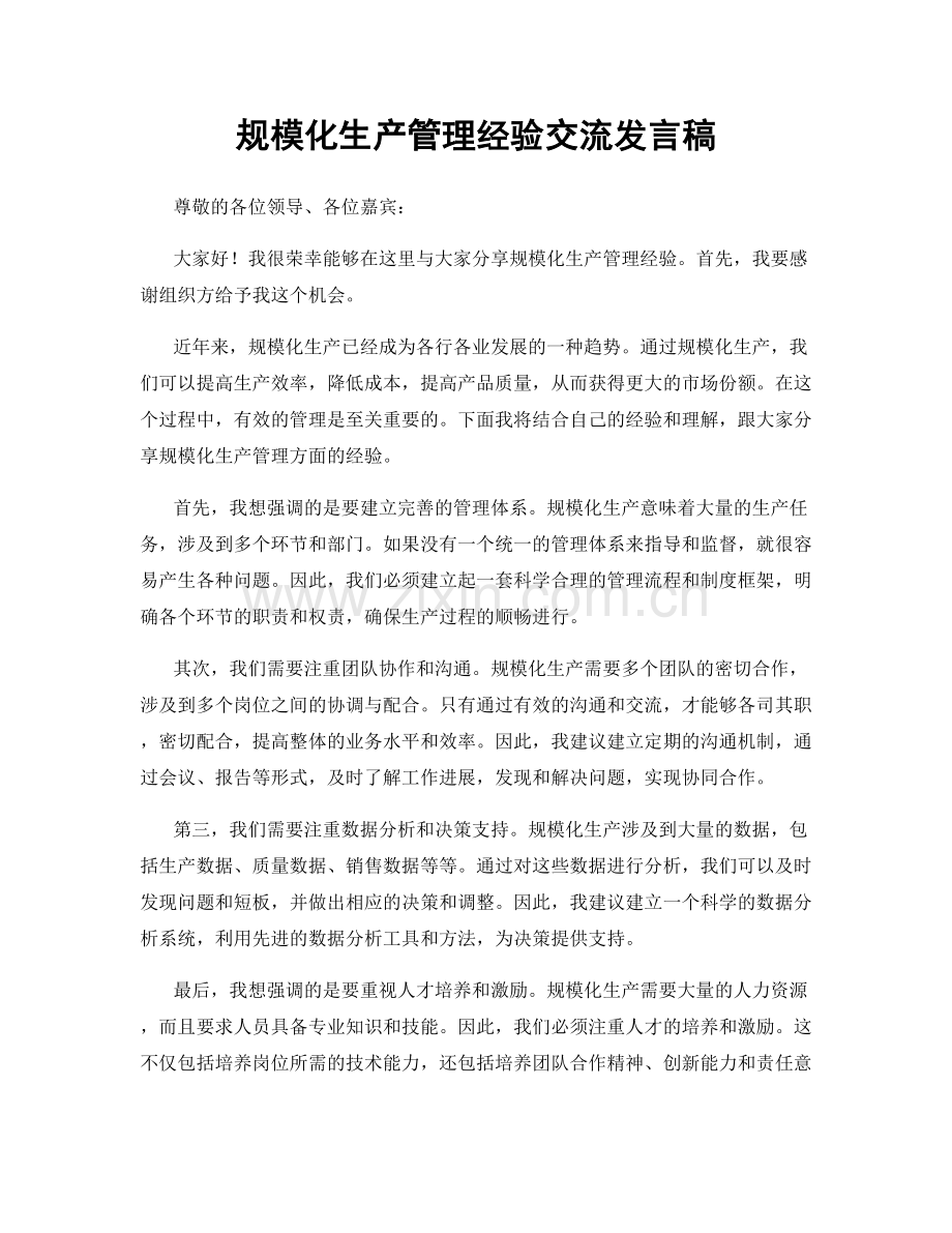 规模化生产管理经验交流发言稿.docx_第1页