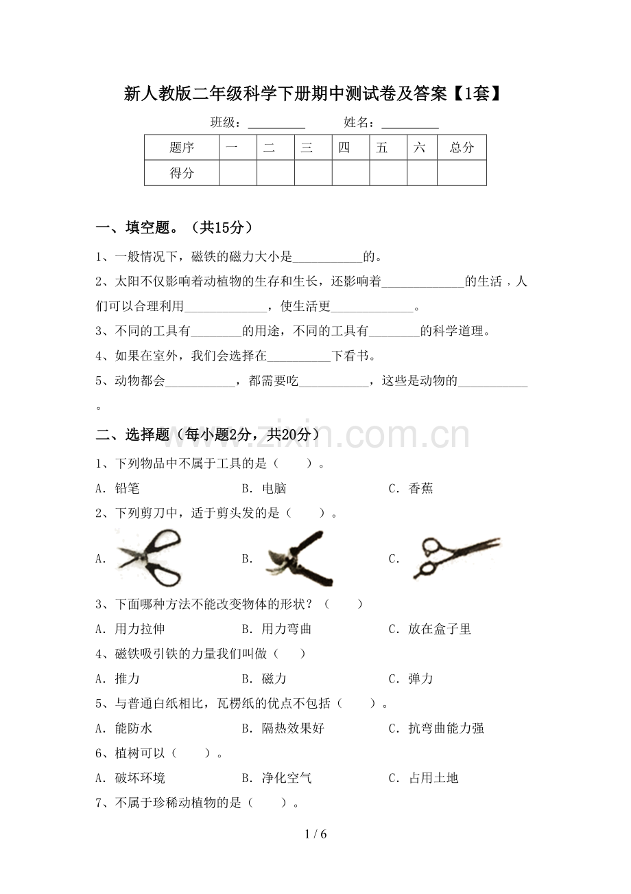 新人教版二年级科学下册期中测试卷及答案【1套】.doc_第1页