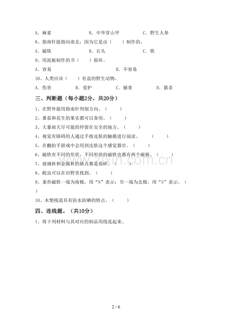 新人教版二年级科学下册期中测试卷及答案【1套】.doc_第2页