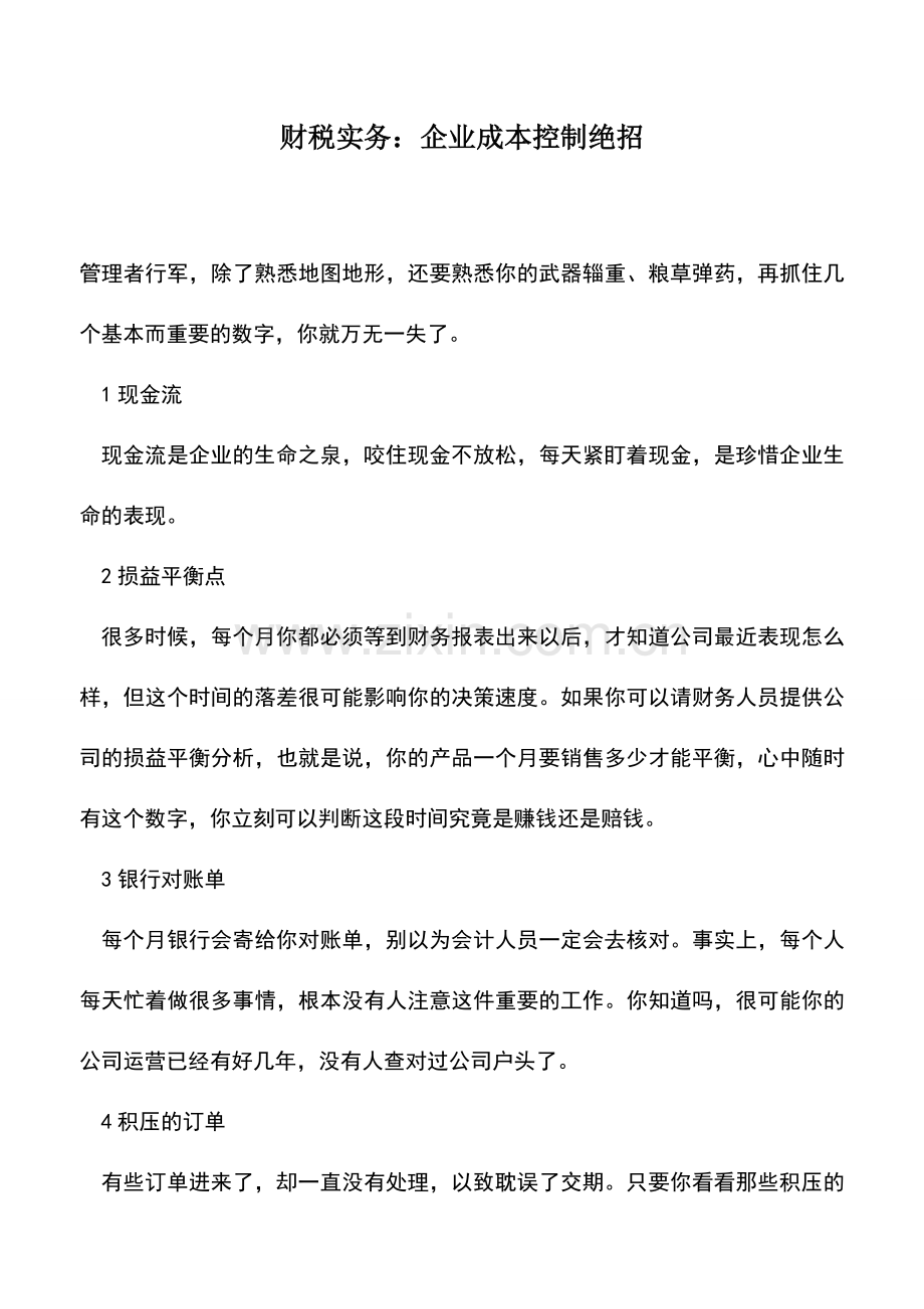 会计实务：财税实务：企业成本控制绝招.doc_第1页