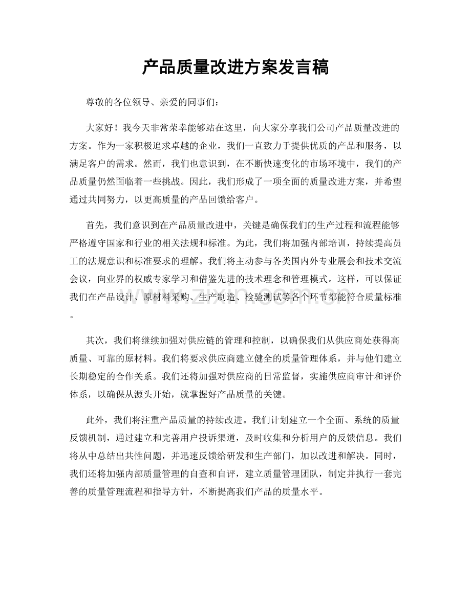 产品质量改进方案发言稿.docx_第1页