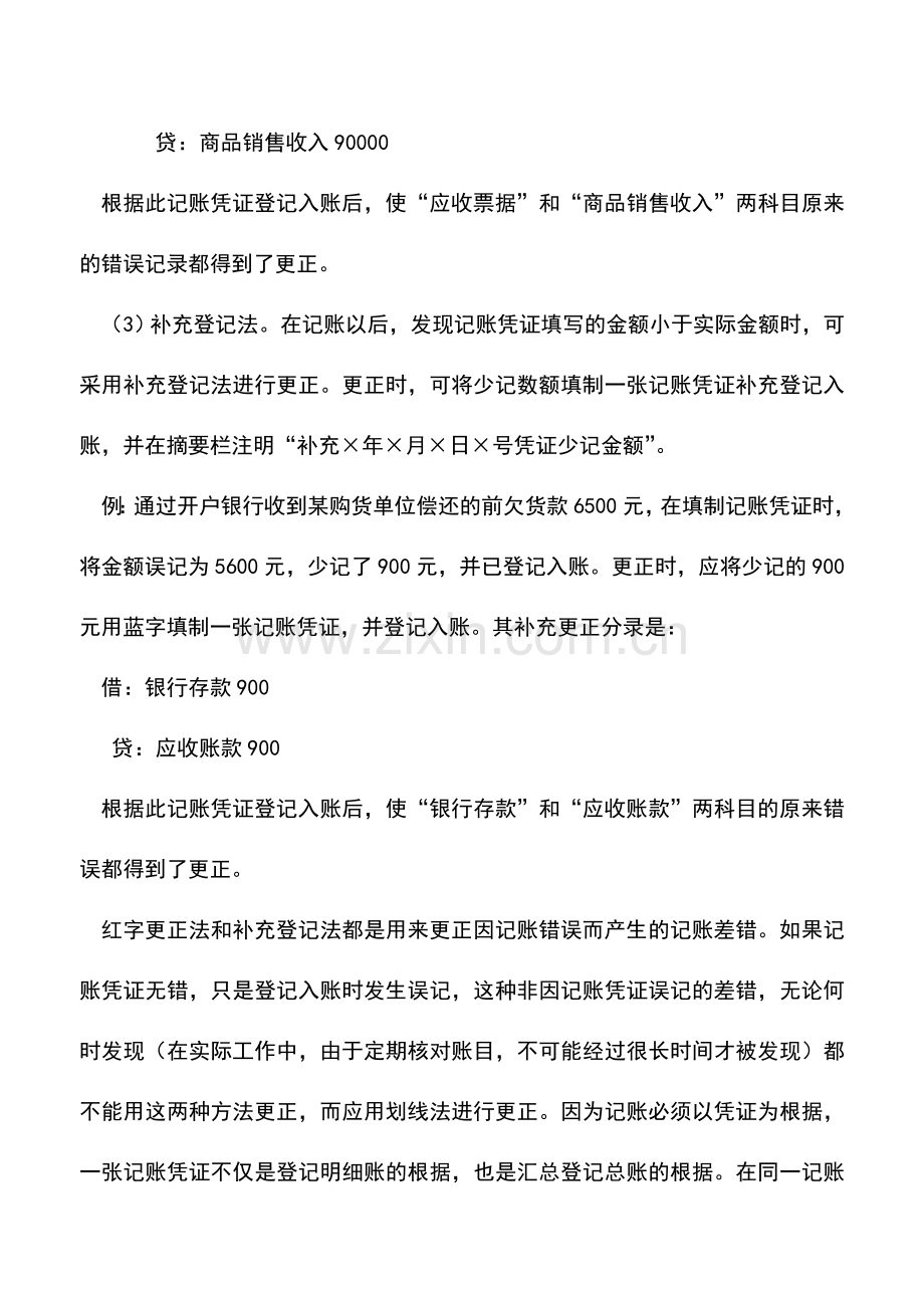 会计实务：发现记账错误时怎样处理？.doc_第3页