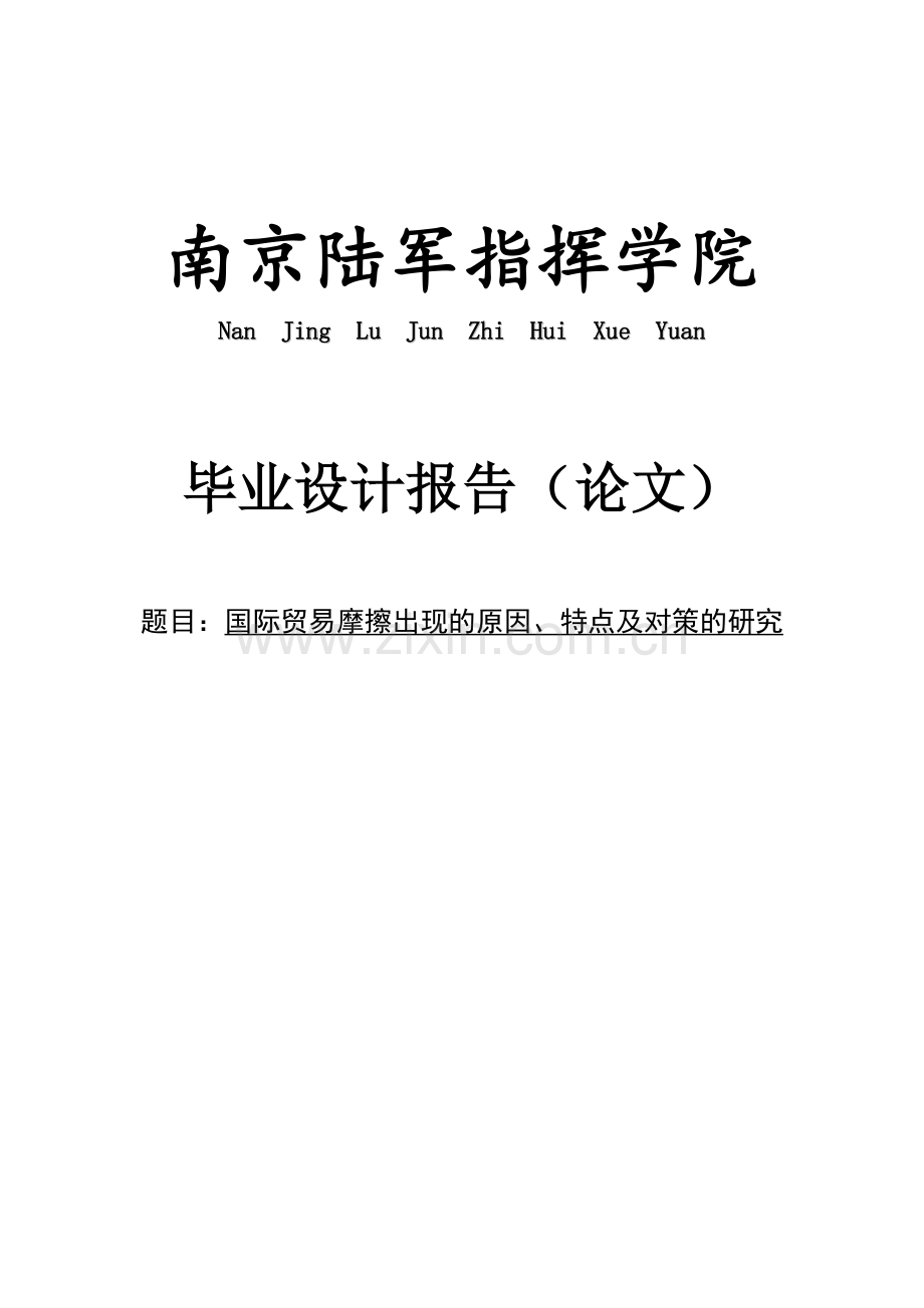 国际贸易摩擦出现的原因、特点及对策的研究.doc_第1页