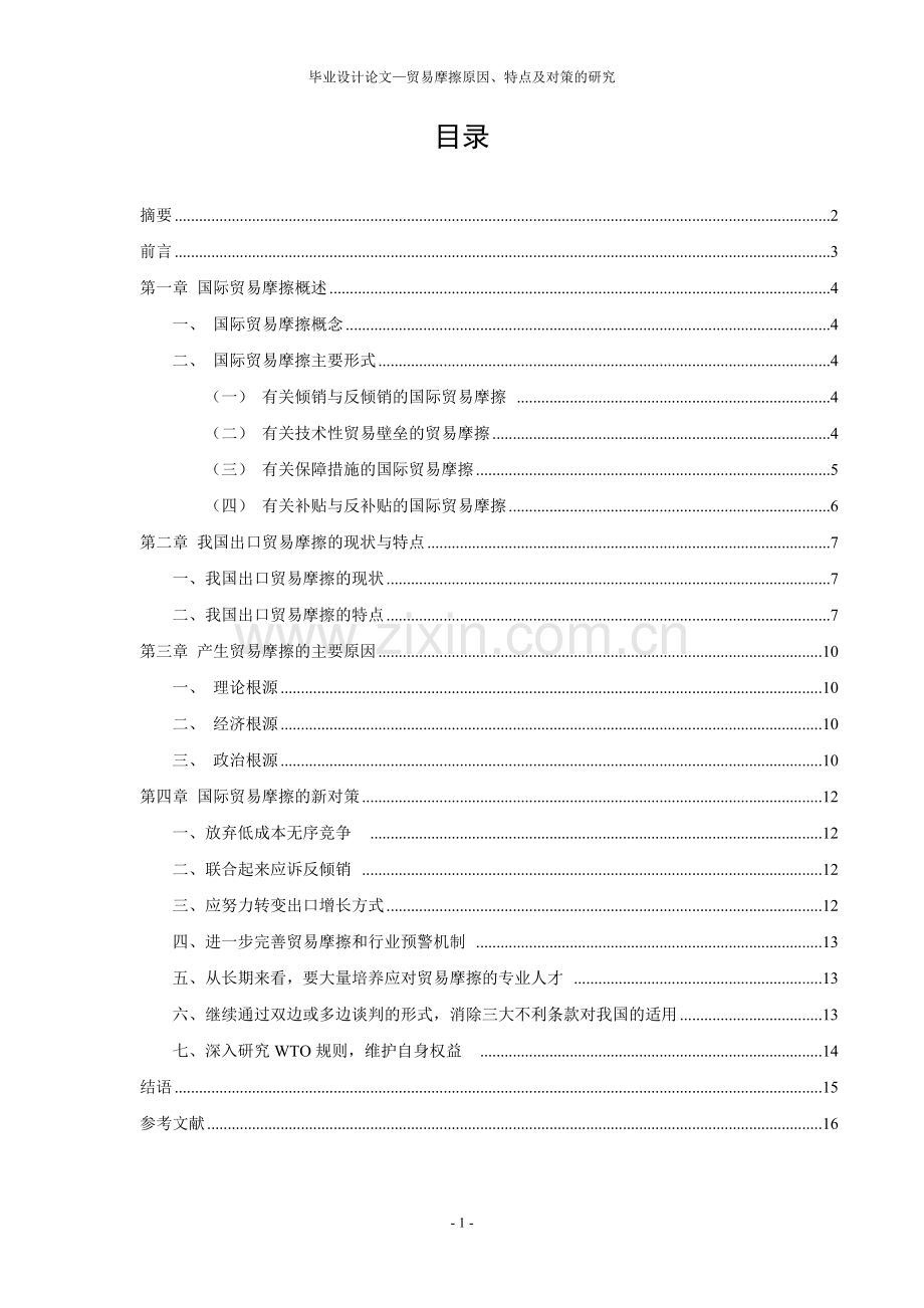 国际贸易摩擦出现的原因、特点及对策的研究.doc_第2页