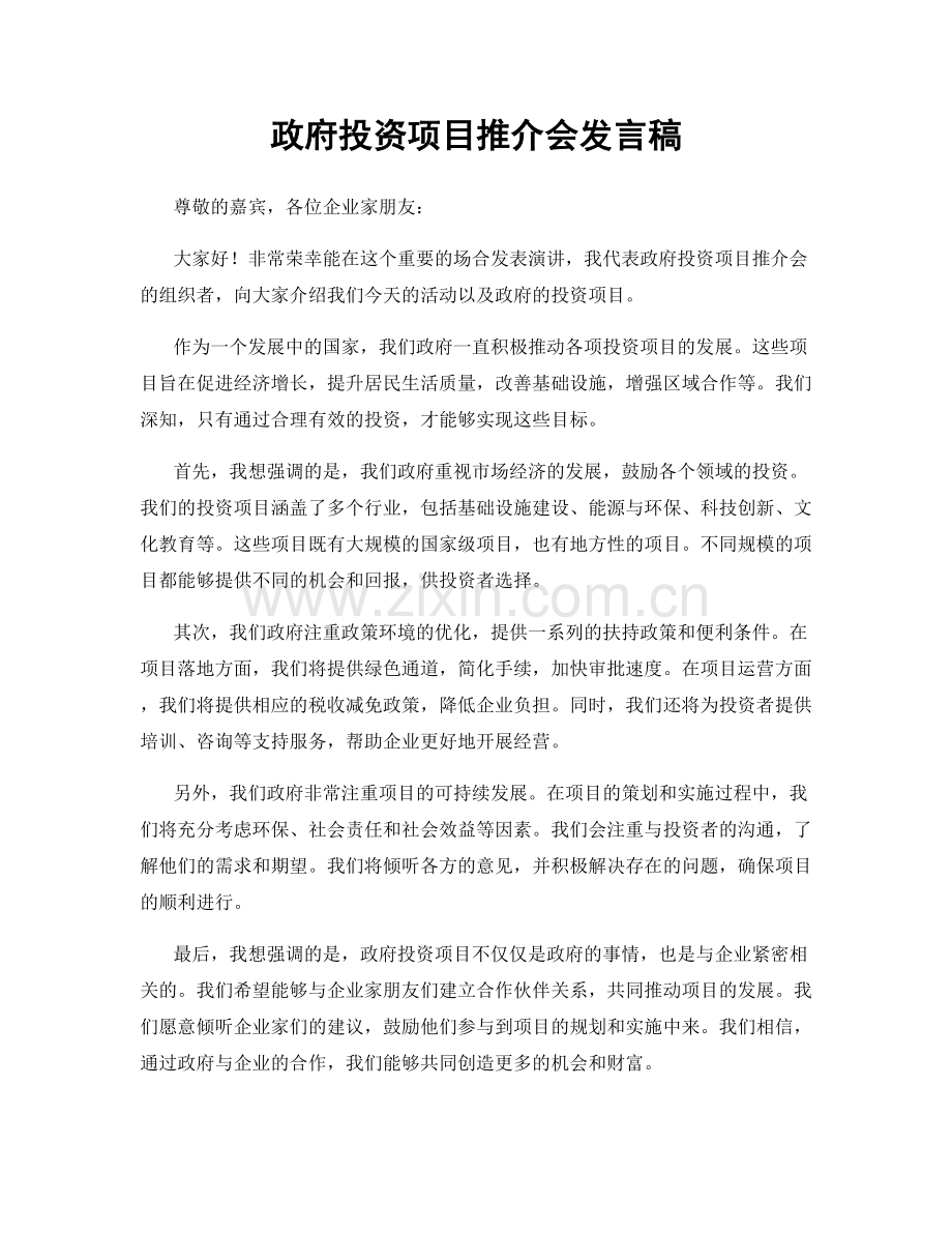 政府投资项目推介会发言稿.docx_第1页