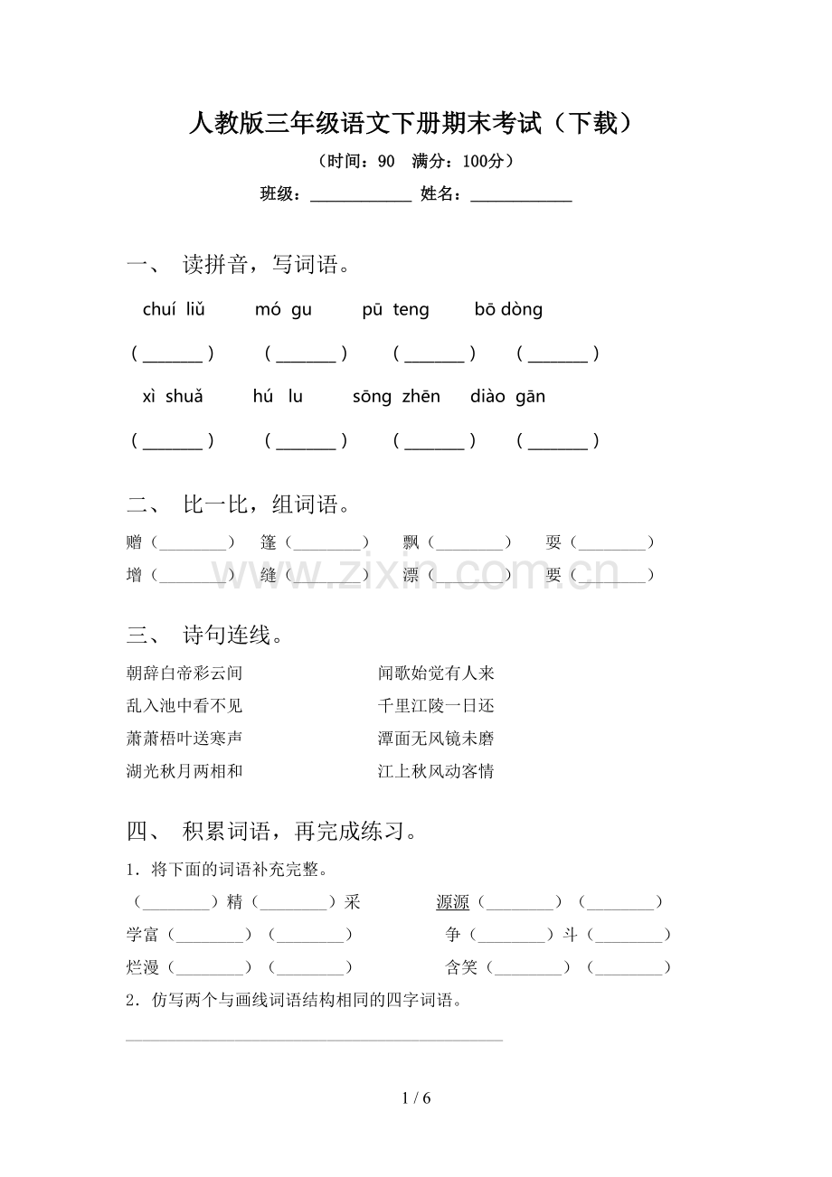 人教版三年级语文下册期末考试(下载).doc_第1页