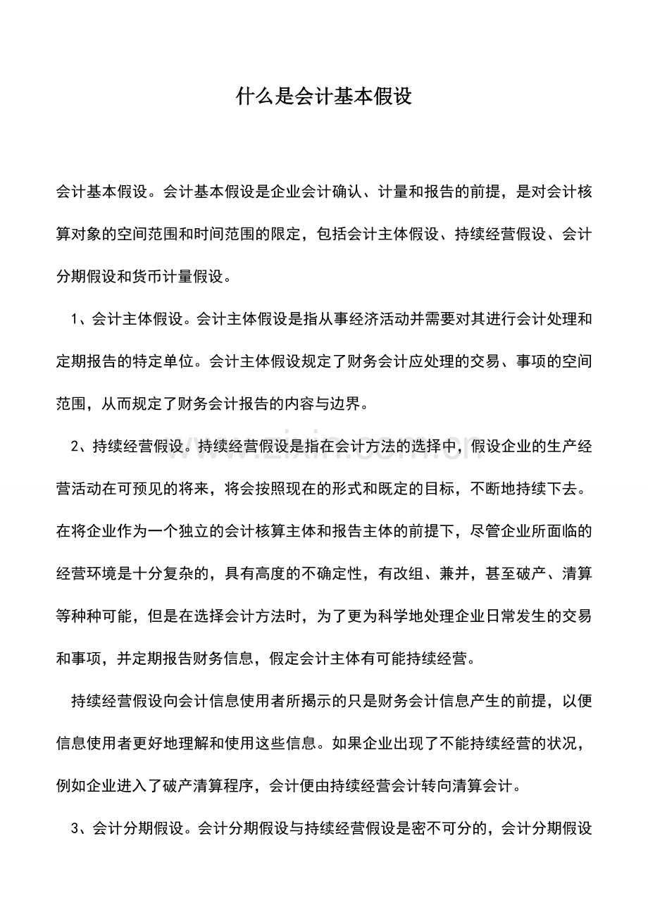 会计实务：什么是会计基本假设.doc_第1页