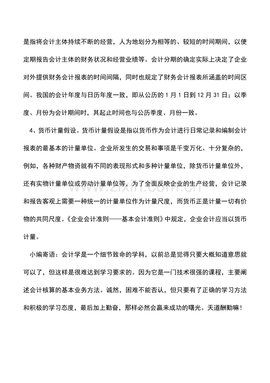 会计实务：什么是会计基本假设.doc_第2页