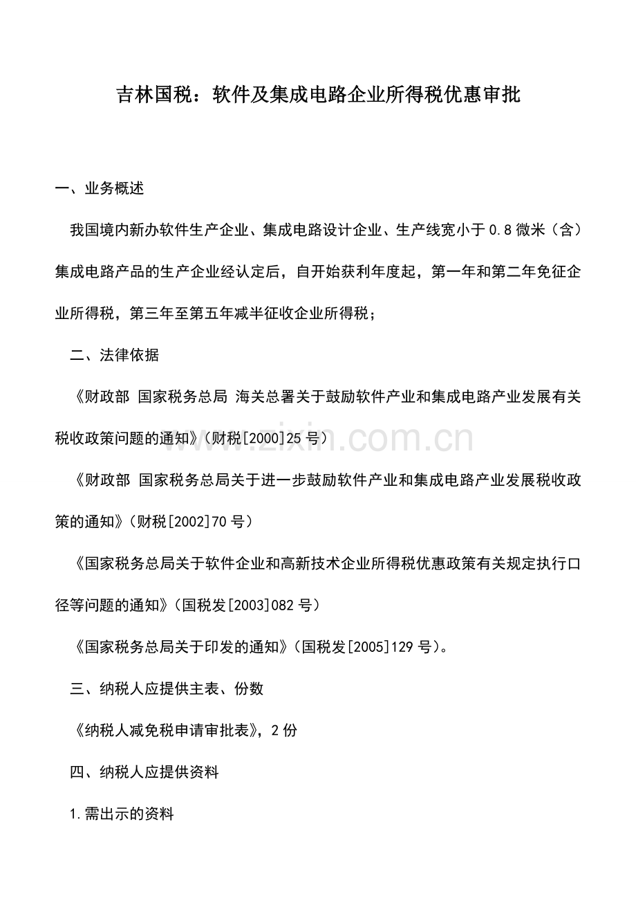 会计实务：吉林国税：软件及集成电路企业所得税优惠审批.doc_第1页