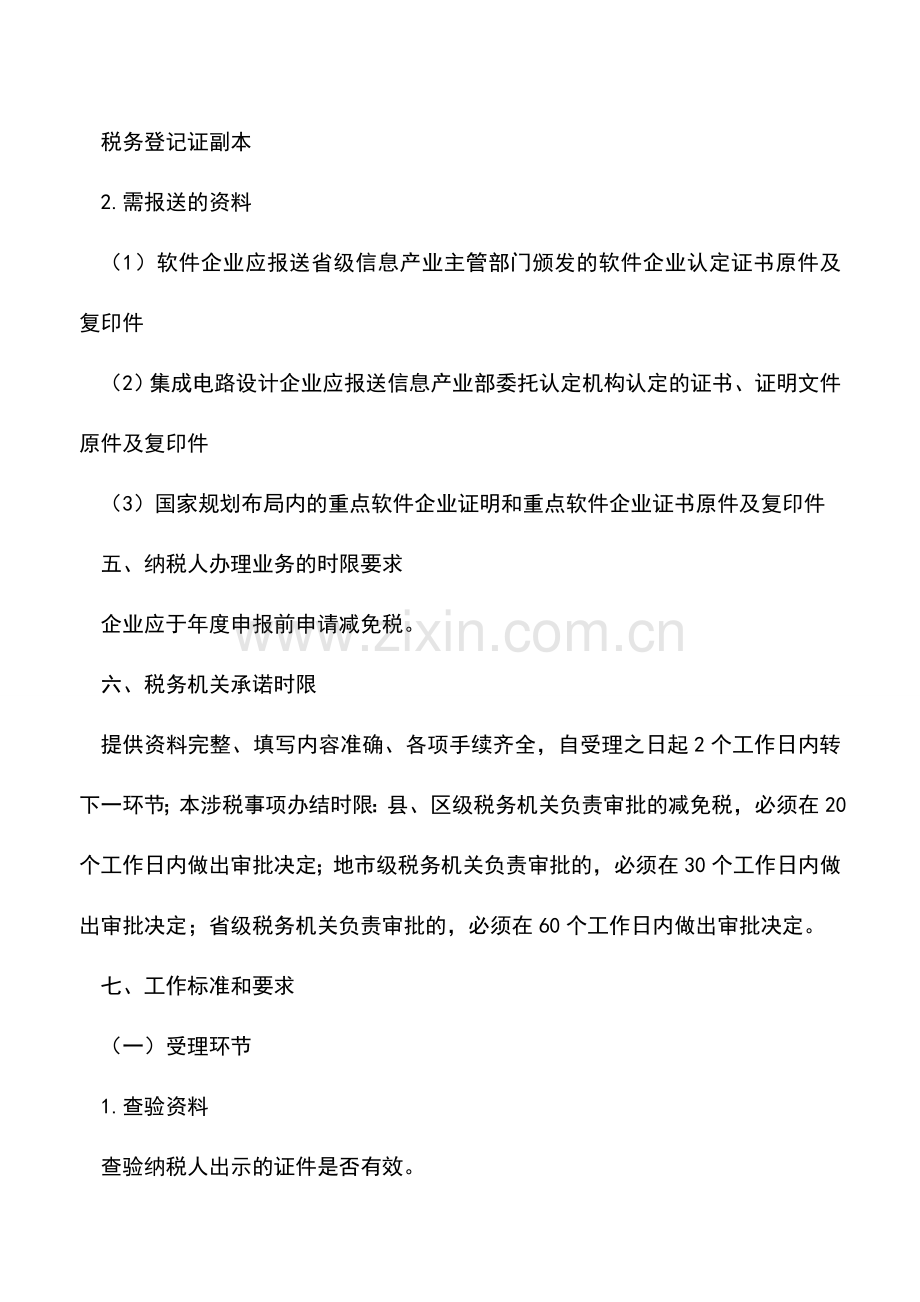 会计实务：吉林国税：软件及集成电路企业所得税优惠审批.doc_第2页