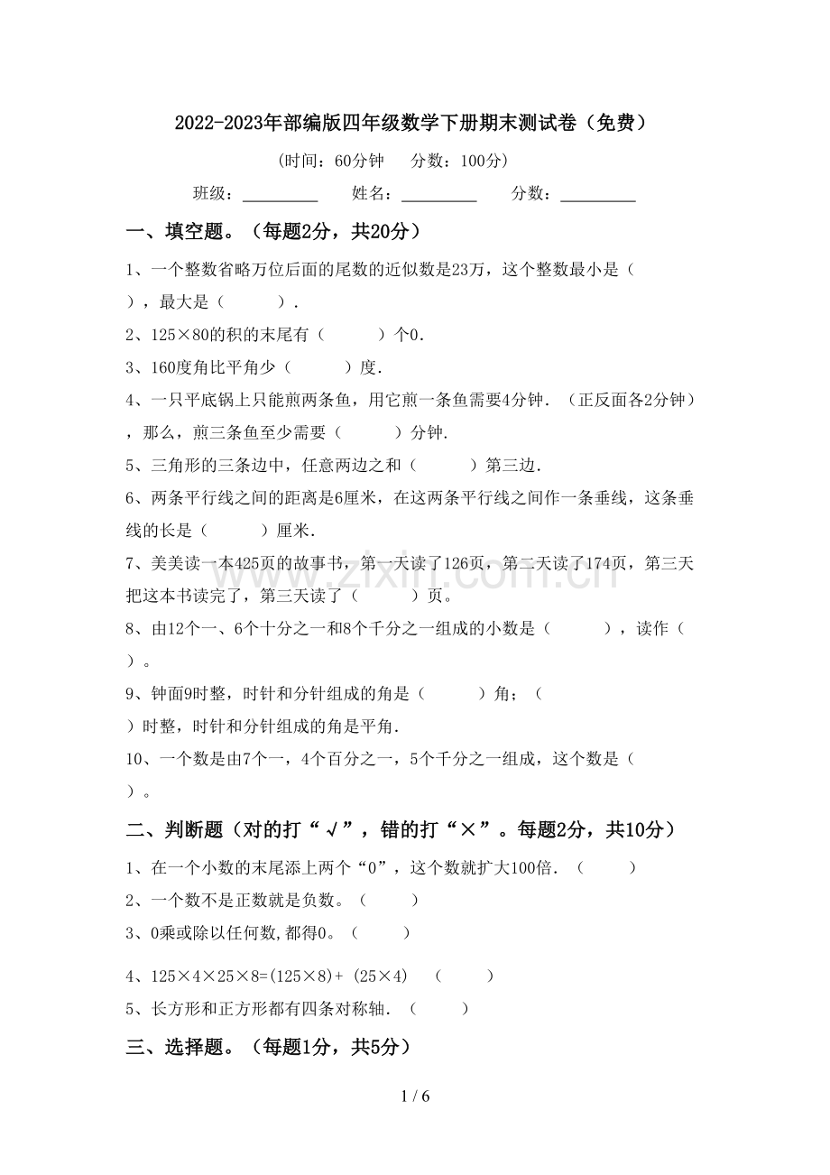 2022-2023年部编版四年级数学下册期末测试卷.doc_第1页