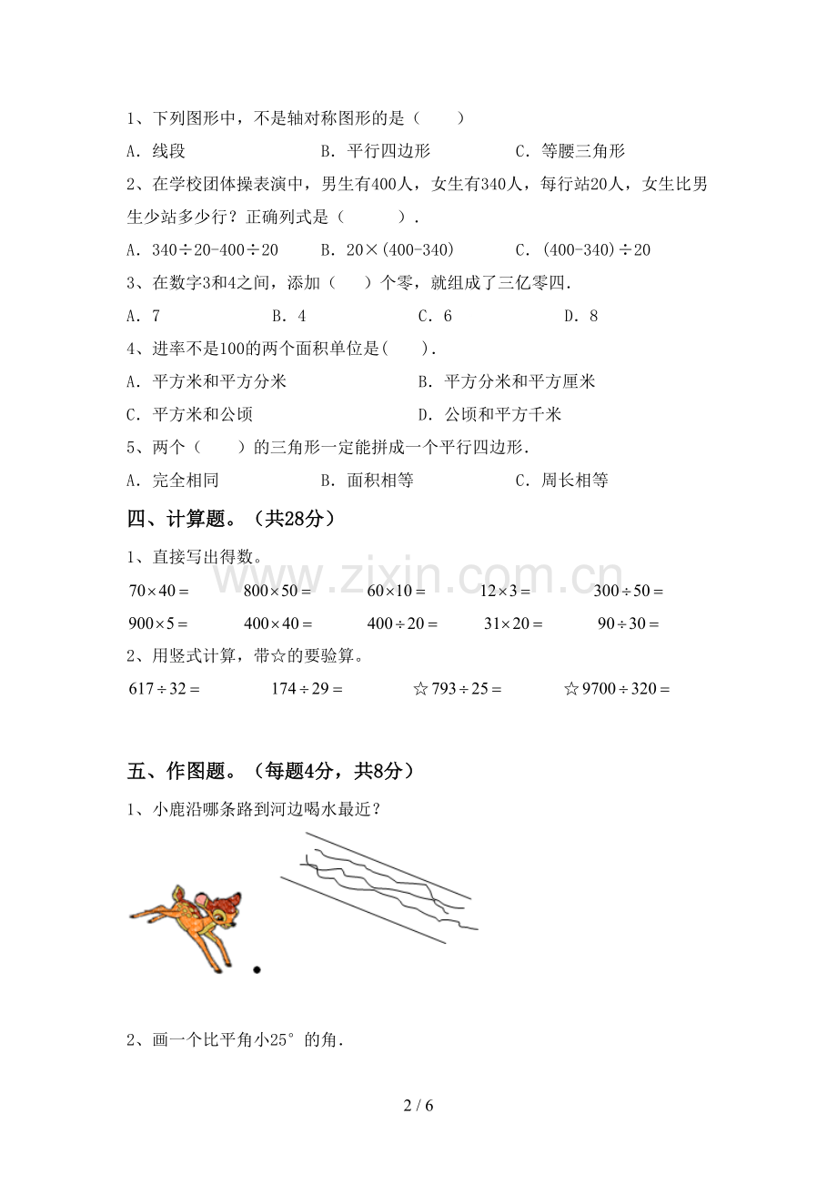 2022-2023年部编版四年级数学下册期末测试卷.doc_第2页