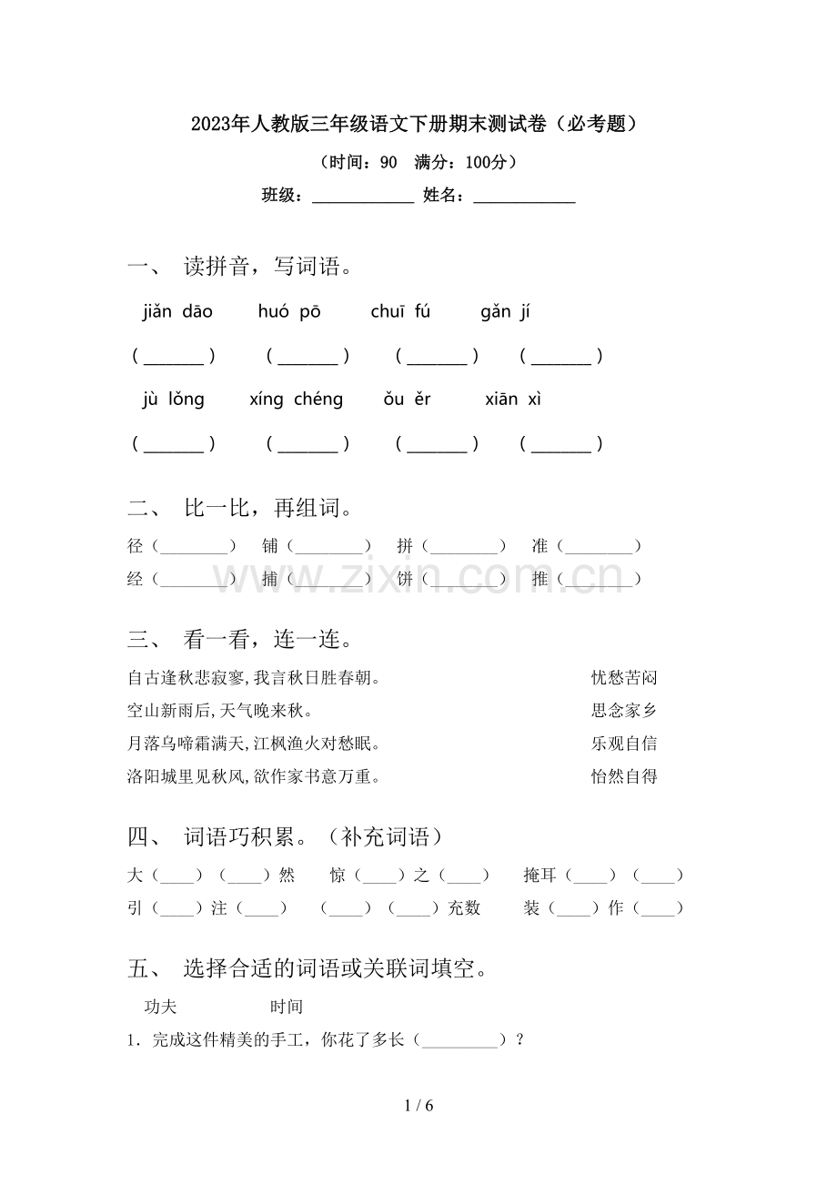 2023年人教版三年级语文下册期末测试卷(必考题).doc_第1页