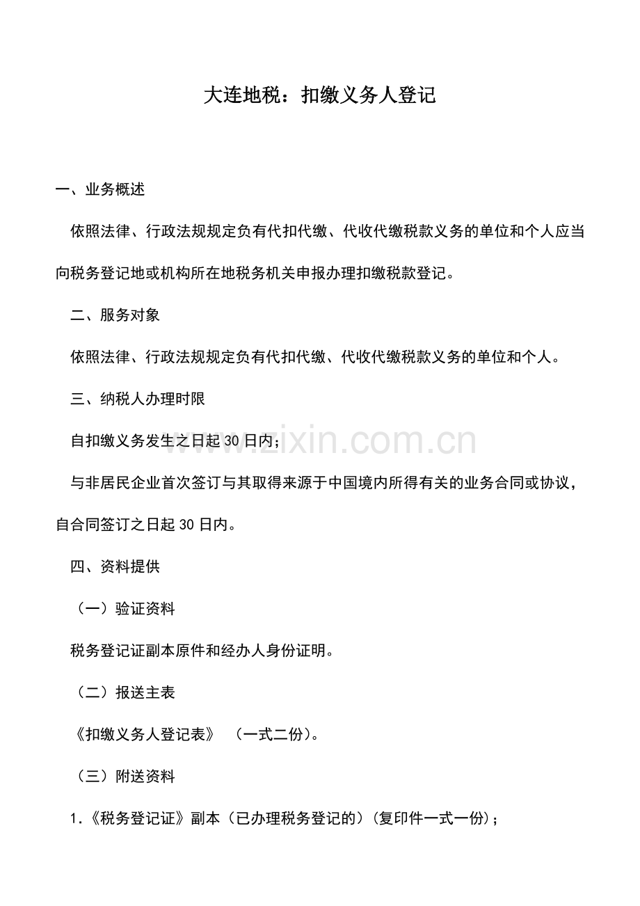 会计实务：大连地税：扣缴义务人登记.doc_第1页