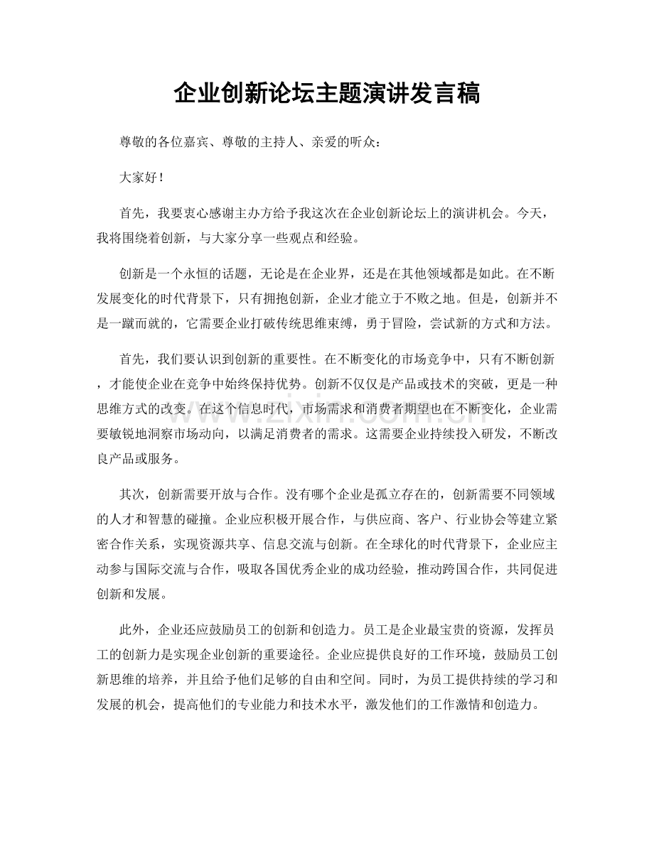 企业创新论坛主题演讲发言稿.docx_第1页