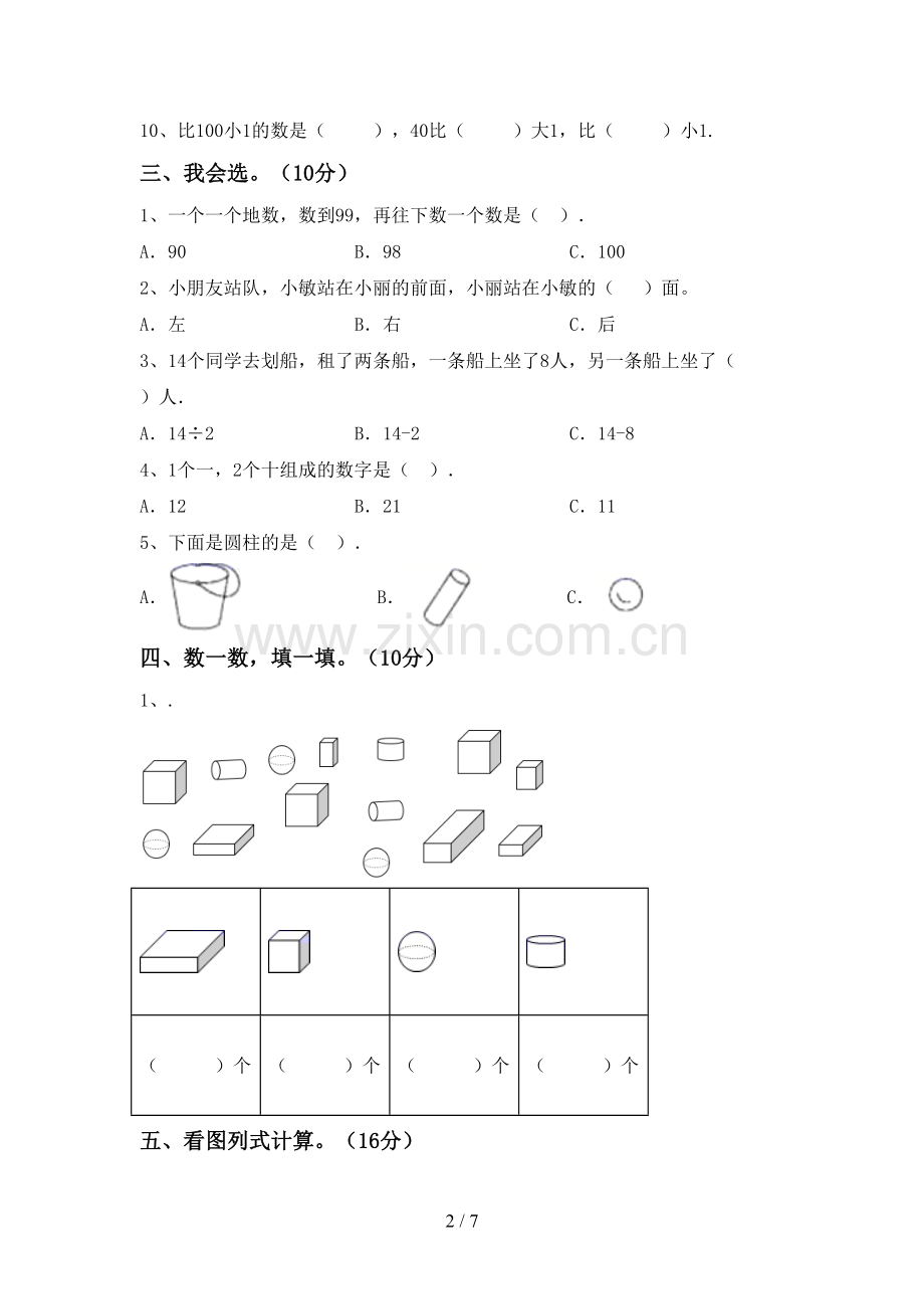 2023年部编版一年级数学下册期中试卷(含答案).doc_第2页