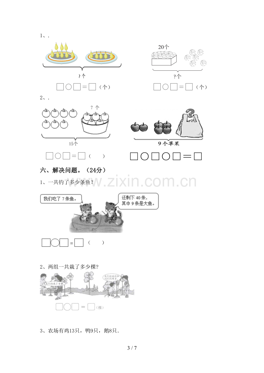 2023年部编版一年级数学下册期中试卷(含答案).doc_第3页