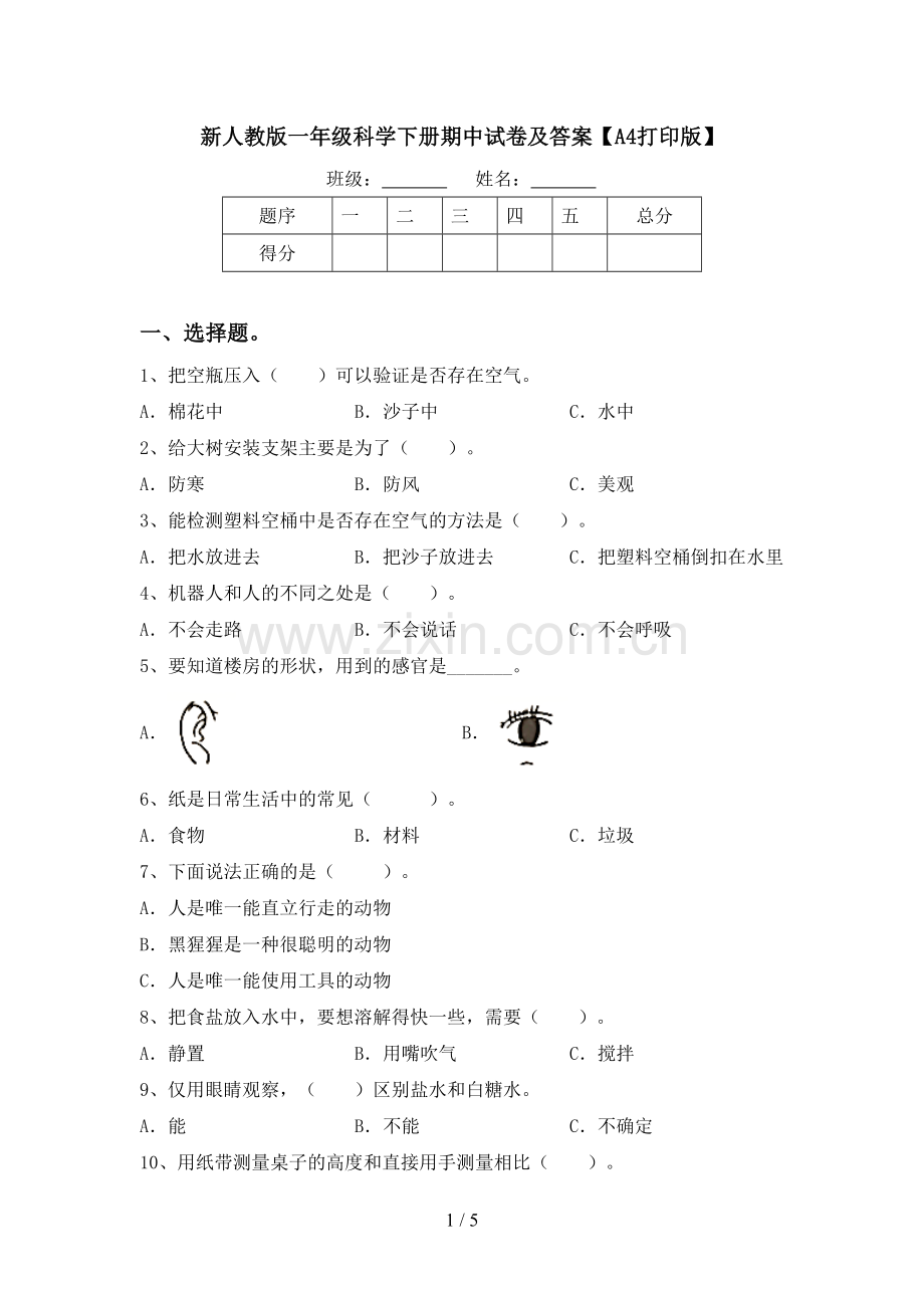 新人教版一年级科学下册期中试卷及答案【A4打印版】.doc_第1页