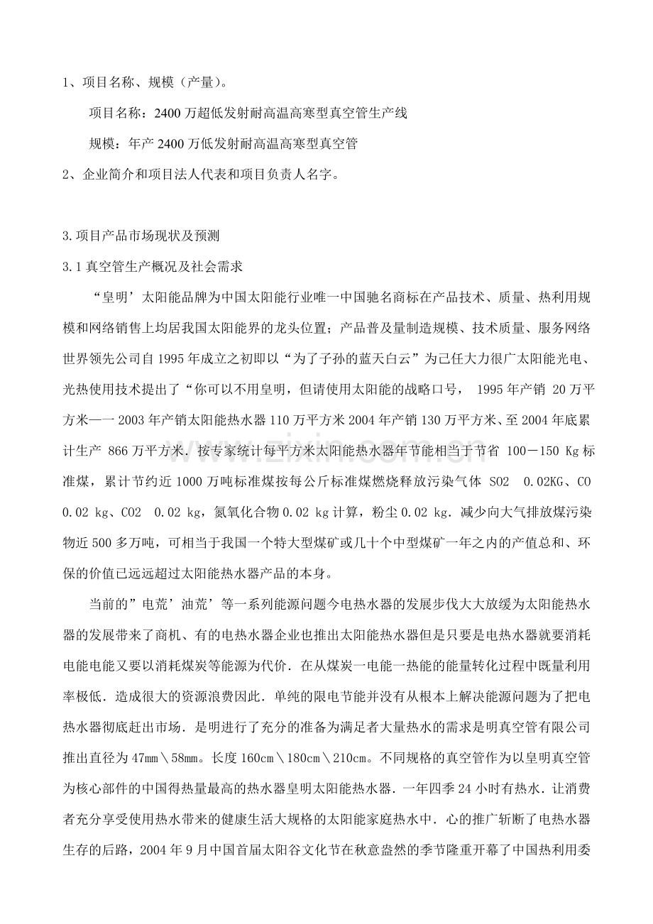 2400万超低发射耐高温高寒型真空管生产线投资可行性研究报告.doc_第1页