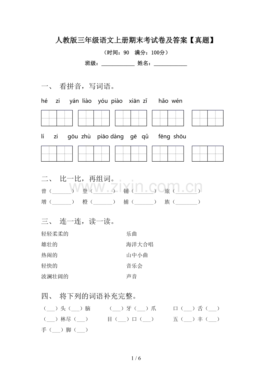 人教版三年级语文上册期末考试卷及答案【真题】.doc_第1页