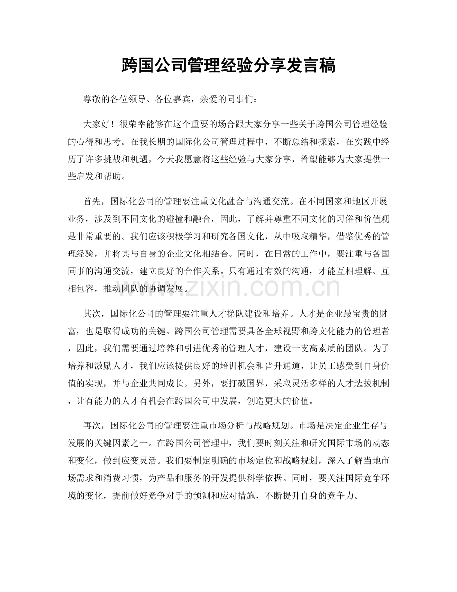 跨国公司管理经验分享发言稿.docx_第1页